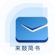 来鼓简书直装版