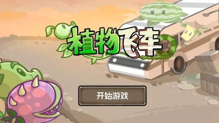 植物战车火山哥哥自制游戏免费下载