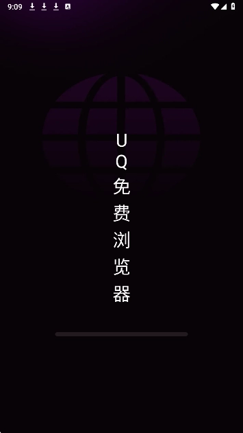 UQ免费浏览器图1