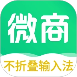 不折叠微商输入法本正版