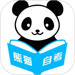熊猫自考
