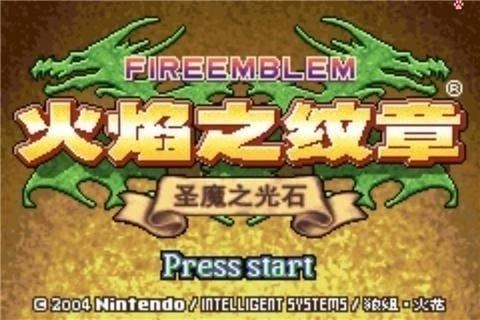 火焰纹章圣魔之光石(1)