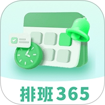 排班365记加班免费版