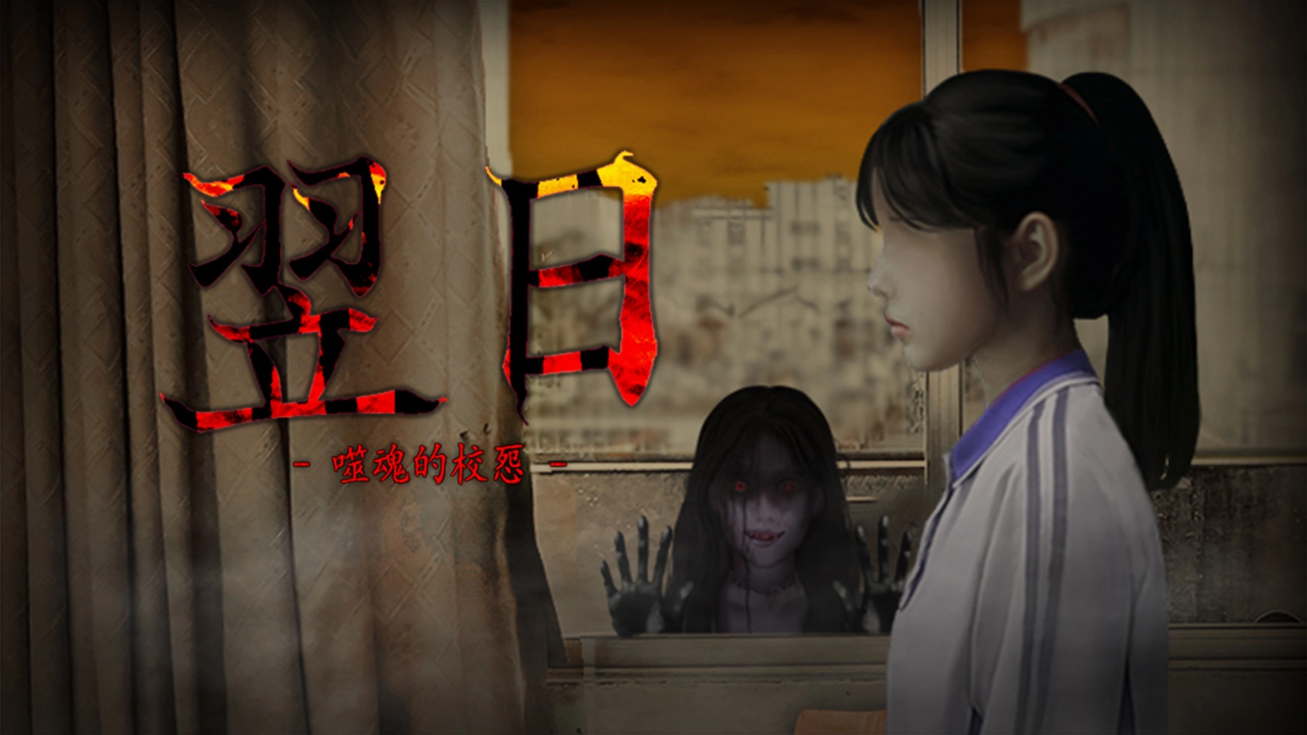翌日噬魂的校怨图4