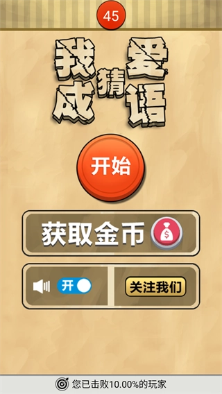 我爱猜成语免费版(4)