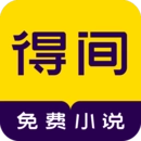 得间免费小说
