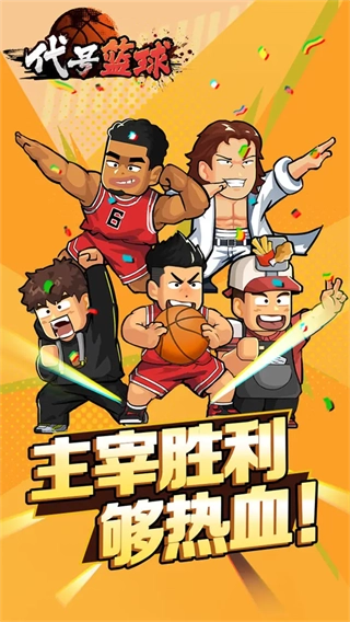 代号篮球(TapTap测试版安装下载