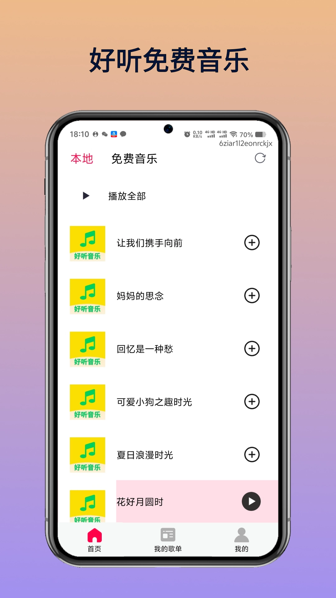 好听免费音乐正版图3