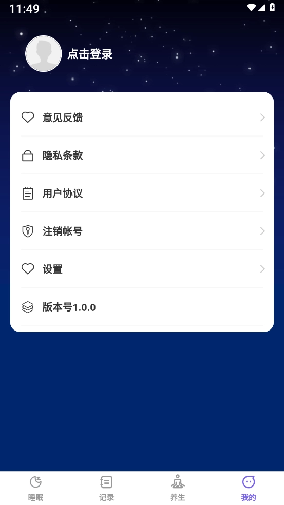 云享轻眠安卓版图4