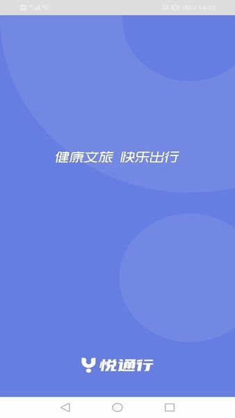 悦通行 悦通行