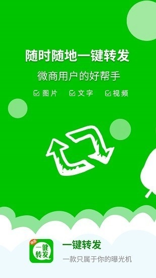 一键转发神器 一键转发神器