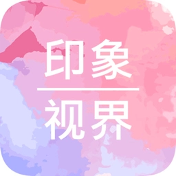 印象最新版