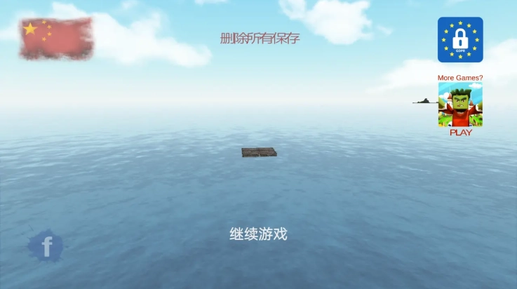 木筏海上生存中文版4