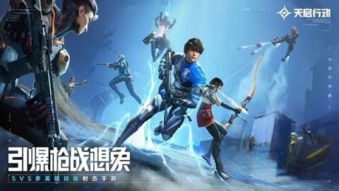 天启行动安卓下载
