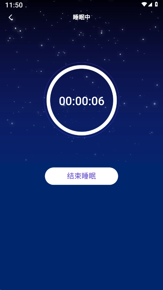 云享轻眠安卓版图1