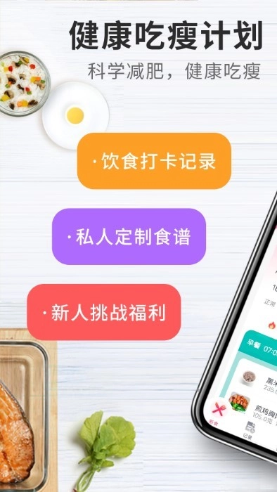 吃瘦计划