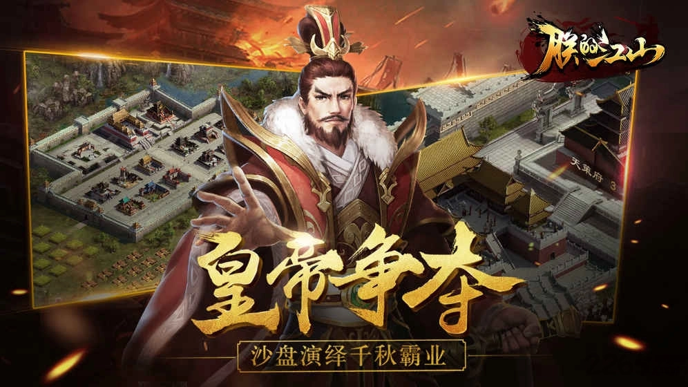 朕的江山2截图0