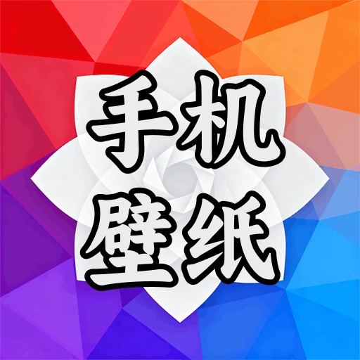 全新手机壁纸