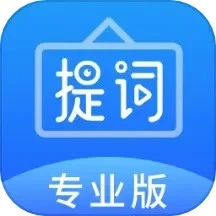 专业提词器