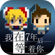 我在7年后等着你免费版