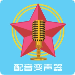 配音变声器正式版