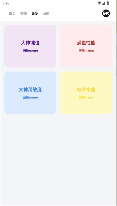 画质mxpro工具最新版