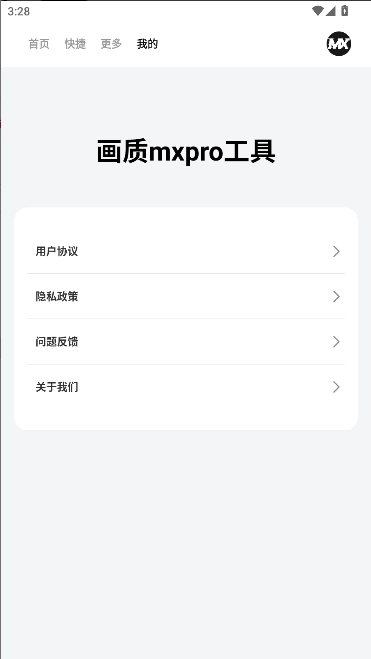 画质mxpro工具最新版