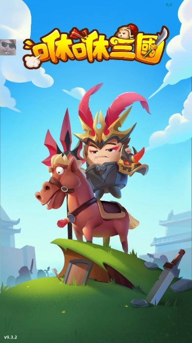 咻咻三国菜单版图1