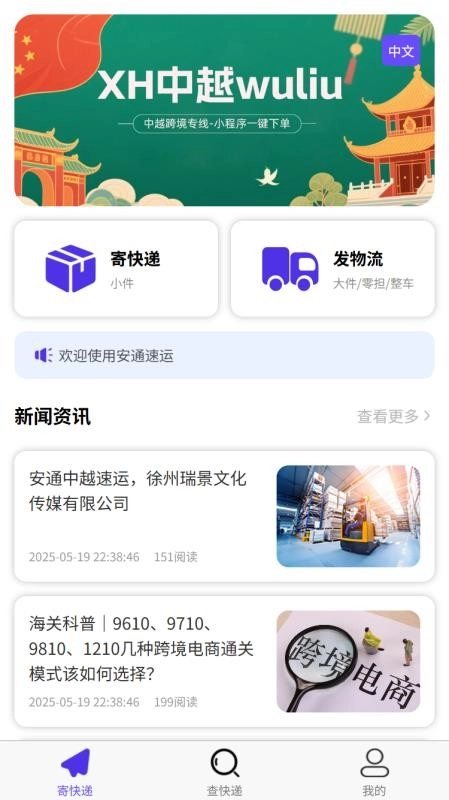 安通中越速运