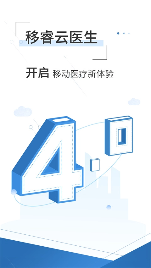 移睿云医生无广告版图1