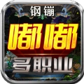 钢镚嘟嘟多职业游戏纯净版