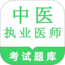 中医执业医师鸣题库