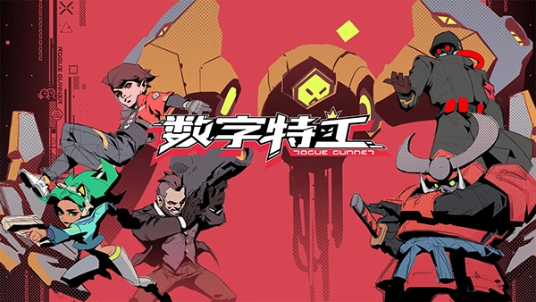 数字特工