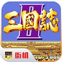 三国志2