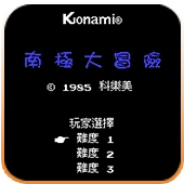 南极大冒险免费原版