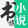 书旗小说正版