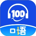 口语100课堂