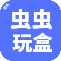 虫虫玩盒 v0.0.1