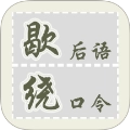 歇后语绕口令正版