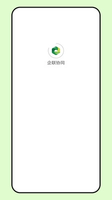 企联协同-图1