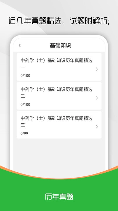 中药士刷题库图3