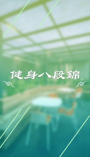 健身八段锦图2