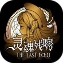灵魂残响 v0.1