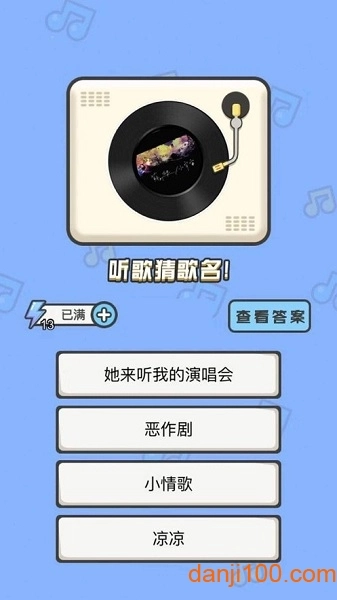全民猜歌猜歌达人