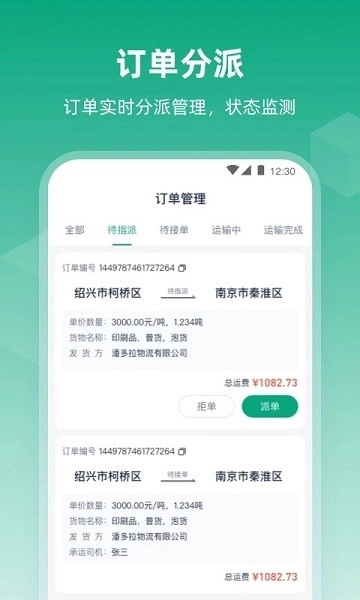 传化陆运通经纪人软件-图1