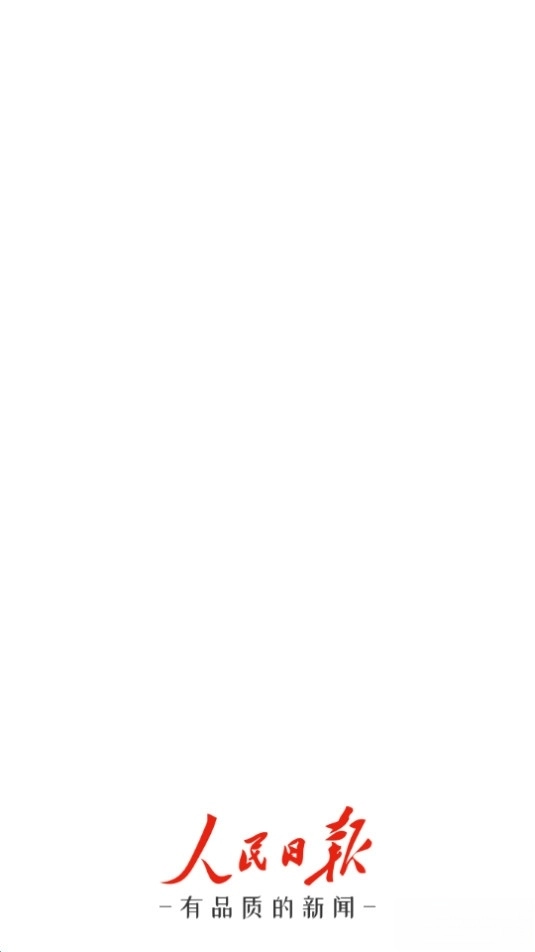 人民日报图3
