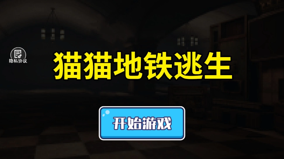猫猫地铁逃生(1)