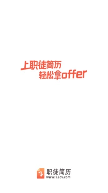 职徒简历最新版图2