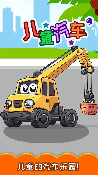 儿童宝宝汽车拼图免费版下载