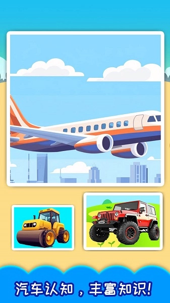 儿童宝宝汽车拼图免费版下载